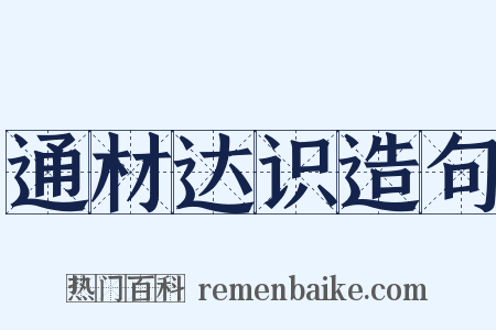 通材达识造句是什么意思的图片